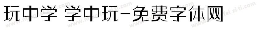 玩中学 学中玩字体转换